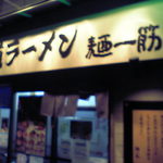 尾道ラーメン　麺一筋  - 麺一筋外観.JPG