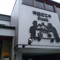 くいしんぼー山中 - 