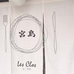 宮島 レ・クロ - 暖簾