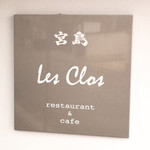 宮島 レ・クロ - 壁看板