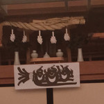 宮島 レ・クロ - 内観
      天袋の神棚