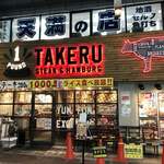 1ポンドのステーキハンバーグ タケル - 外観