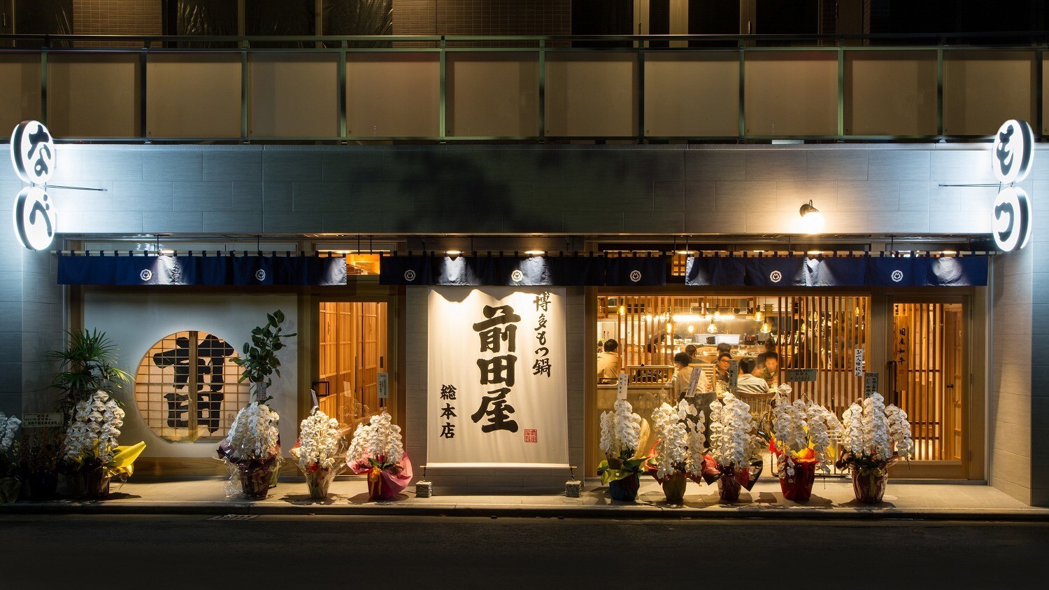 博多もつ鍋 前田屋 総本店