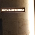 レストラン ナンペイダイ - 