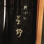 新ばし 星野 - 新ばし 星野