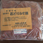 西山食肉店 - 若どりの味噌漬（約2kg）
