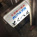 とくべえ駅前店 - 