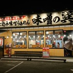 蔵仕込味噌らぁめん 味噌の巽や - 