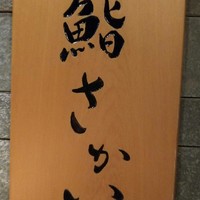 鮨 さかい - 