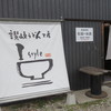 讃岐うどん工房 アイ・スタイル