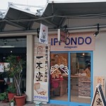 一本堂 - アミング商店街にオープン