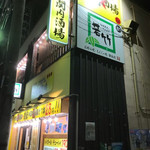 大衆昭和居酒屋 関内の夕焼け一番星 関内酒場 - 