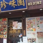 珍味園 - 店頭