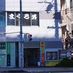 清水港　みなみ  - 右の鉄骨階段に行列が…(^_^;)