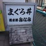 清水港　みなみ  - 