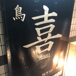 Yoshi - 店頭看板2