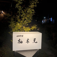 柚木元 - 
