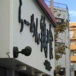 らーめん 鶏喰 - 看板