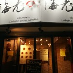 海老丸らーめん - 