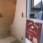 レストラン十勝 - 