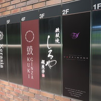 鉄板焼 しろや 銀座亭 - 