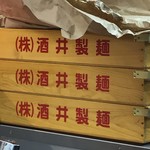 ラーメン成瀬家 - 正規継承店の証