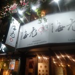 海老丸らーめん - 外観