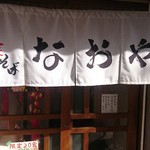 中華そば なおや - 