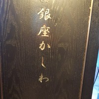 銀座かしわ - 