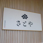 SATO YA - Signboard