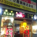 Takoyaki Yakitori Semmon Ten Waraku - 創業1970年とは知らなんだ