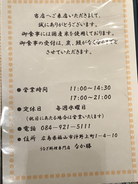 パリっとさっくり焼き上げた鰻 By 自己満 うなぎ なか勝 福山 うなぎ 食べログ