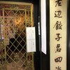 老辺餃子舘 新宿本店