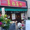 易福菜館 神田淡路町店