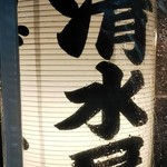 漬け物BAR ４３２８ - 