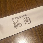 台湾料理 桃園 - 