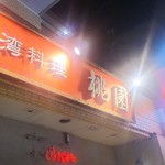 台湾料理 桃園 - 