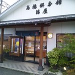 타카하시모치혼포후쿠야