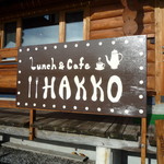カフェ ハッコウ - 看板