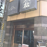 てんぷら天松 日本橋店 - 