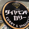 ダイヤモンドカリー 大阪国際空港