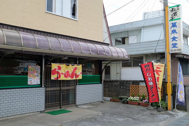 萬来食堂 - 下船渡（食堂）の写真