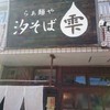 らぁ麺や 汐そば雫