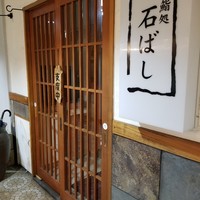鮨処 石ばし - 