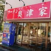 ラーメン 奥津家