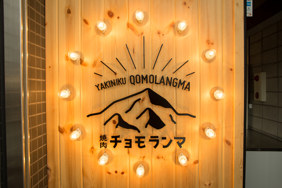 焼肉 チョモランマ