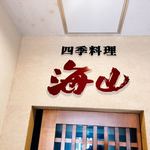 四季料理 海山 - 
