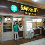リンガーハット - 