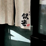 麺処 銀笹 - 