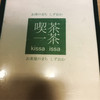 しずチカ茶店 一茶